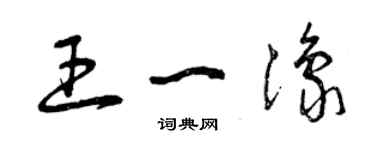 曾慶福王一豫草書個性簽名怎么寫