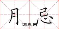 田英章月忌楷書怎么寫
