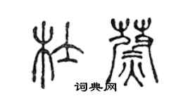 陳聲遠杜蔚篆書個性簽名怎么寫