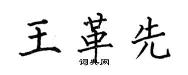 何伯昌王革先楷書個性簽名怎么寫