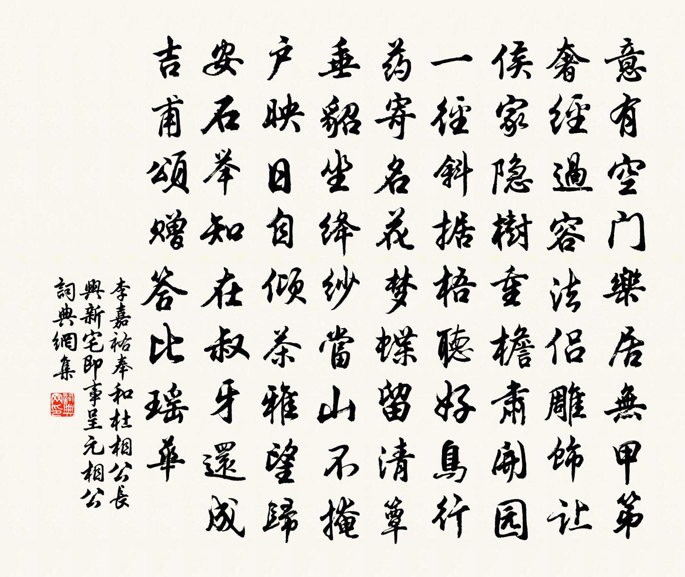 李嘉祐奉和杜相公長興新宅即事呈元相公書法作品欣賞