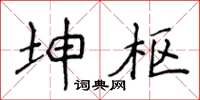 侯登峰坤樞楷書怎么寫