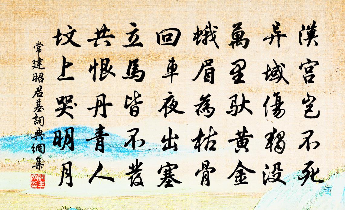 常建昭君墓書法作品欣賞