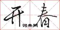 駱恆光開春行書怎么寫