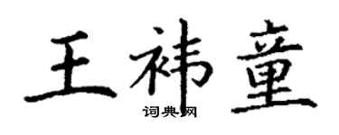丁謙王褘童楷書個性簽名怎么寫