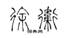 陳聲遠徐衛篆書個性簽名怎么寫