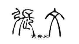 陳聲遠張文篆書個性簽名怎么寫