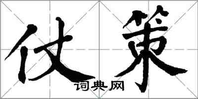 翁闓運仗策楷書怎么寫