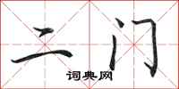 田英章二門行書怎么寫