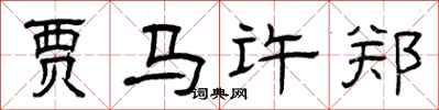曾慶福賈馬許鄭隸書怎么寫