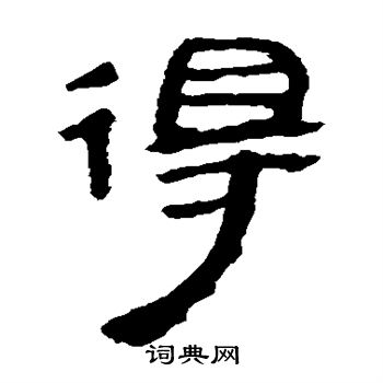 寫的馬王堆帛書