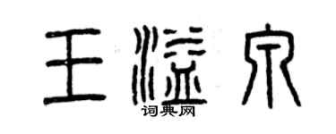 曾慶福王溢泉篆書個性簽名怎么寫