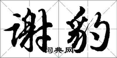 胡問遂謝豹行書怎么寫