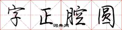 荊霄鵬字正腔圓行書怎么寫
