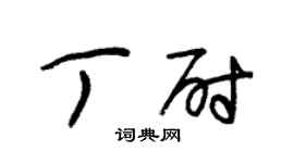 朱錫榮丁尉草書個性簽名怎么寫