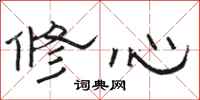 駱恆光修心隸書怎么寫