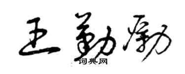 曾慶福王勤勵草書個性簽名怎么寫