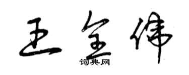 曾慶福王全偉草書個性簽名怎么寫