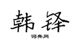 袁強韓鐸楷書個性簽名怎么寫