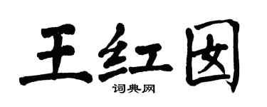 翁闓運王紅囡楷書個性簽名怎么寫
