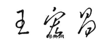 駱恆光王宏昌草書個性簽名怎么寫