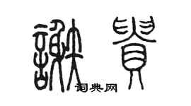 陳墨謝貴篆書個性簽名怎么寫