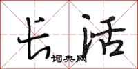 段相林長活行書怎么寫