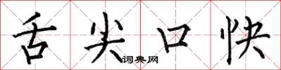 何伯昌舌尖口快楷書怎么寫