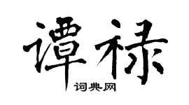 翁闓運譚祿楷書個性簽名怎么寫