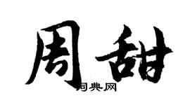 胡問遂周甜行書個性簽名怎么寫
