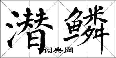 翁闓運潛鱗楷書怎么寫