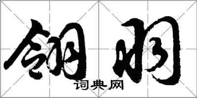 胡問遂翎羽行書怎么寫