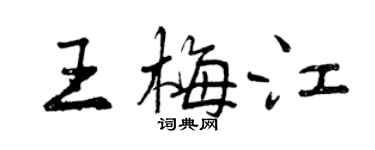 曾慶福王梅江行書個性簽名怎么寫