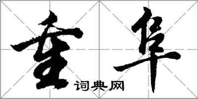 胡問遂重阜行書怎么寫