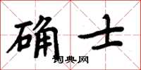 周炳元確士楷書怎么寫