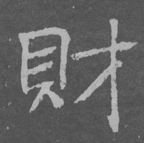 于右任在曾孟鳴碑中寫的財