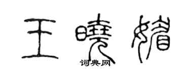 陳聲遠王曉媚篆書個性簽名怎么寫