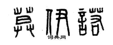 曾慶福莫伊諾篆書個性簽名怎么寫
