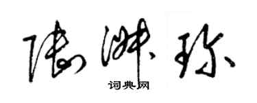 梁錦英陸淑珍草書個性簽名怎么寫