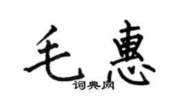 何伯昌毛惠楷書個性簽名怎么寫
