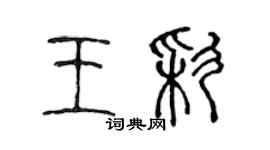 陳聲遠王彩篆書個性簽名怎么寫