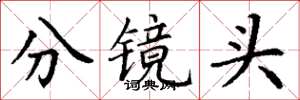 丁謙分鏡頭楷書怎么寫