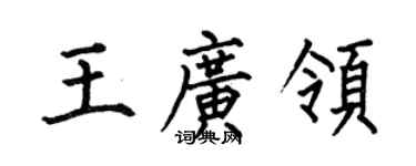 何伯昌王廣領楷書個性簽名怎么寫