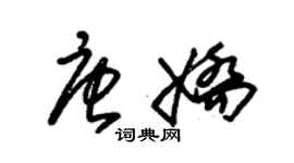 朱錫榮唐嬌草書個性簽名怎么寫