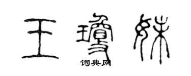 陳聲遠王瓊妹篆書個性簽名怎么寫