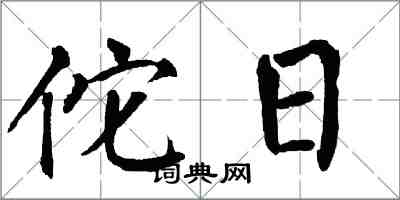 翁闓運佗日楷書怎么寫