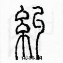 余巨力寫的硬筆篆書糾