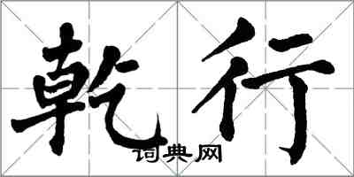 翁闓運乾行楷書怎么寫