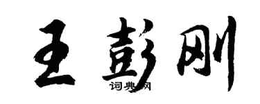 胡問遂王彭剛行書個性簽名怎么寫