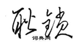 駱恆光耿鎖草書個性簽名怎么寫